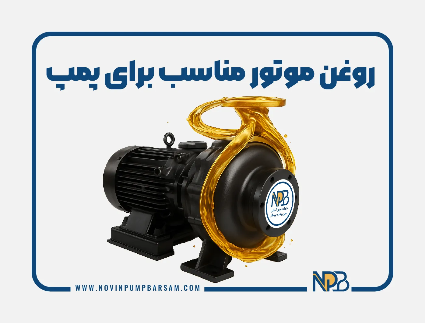 روغن موتور مناسب برای پمپ آب و میزان آن
